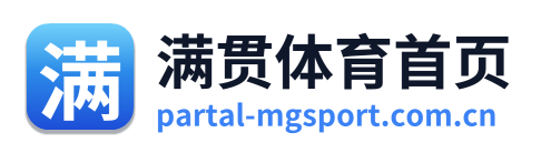 满贯体育首页